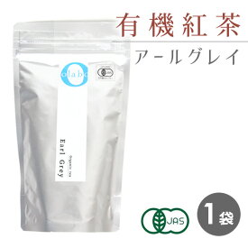 アールグレイ 紅茶 紅茶葉 茶葉 有機紅茶 JAS認定 オーガニック アールグレイティー 更年期 粉砕 フレッシュパック お茶 【アールグレイ 有機紅茶葉 100g 】 by:Olaboメール便 ※返品交換不可