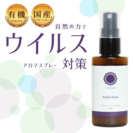 【 クーポン配布中! 】【自然療法士推薦】国産 オーガニック 有機 アロマスプレー ウイルス 抗ウイルス 抗菌 殺菌 鬱 うつ 緩和 軽減 リラックス 植物由来 マスク 無添加 改善 解消 更年期 リラックス 精油 エッセンシャルオイル 【 ウイルス対策 アロマ スプレー 】