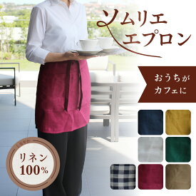 【 クーポン配布中! 】エプロン リネン ソムリエ おうちカフェ リトアニア 麻 100% おしゃれ 軽量 軽い 大きいサイズ 無地 カフェ 母の日 誕生日 ギフト プレゼント お尻が隠れる 男女兼用【 リネンエプロン 】