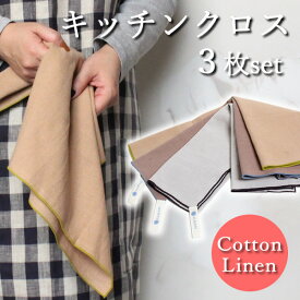 キッチンクロス 3枚セット ふきん 布巾 台所 タオル 手拭き キッチンタオル コットンリネン リネン 綿 麻 綿混 キッチングッズ 台所用品 食器 台拭き 食器拭き 大判 ティータオル 45cm 速乾 プレゼント ギフト 【 カラーおまかせ ◆ コットンリネン キッチンクロス 】