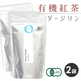 【お得★2袋set】ダージリン 紅茶 紅茶葉 茶葉 有機紅茶 JAS認定 オーガニック ダージリンティー 更年期 粉砕 フレッシュパック お茶 【ダージリン有機紅茶葉 100g ×2袋】 by:Olaboメール便送料無料 ※返品交換不可