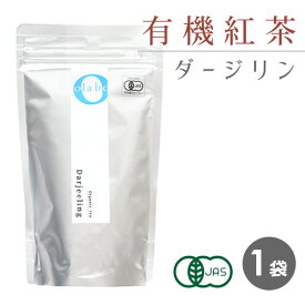 【LINEで300円OFF】ダージリン 紅茶 紅茶葉 茶葉 有機紅茶 JAS認定 オーガニック ダージリンティー 更年期 粉砕 フレッシュパック お茶 【ダージリン 有機紅茶葉 100g 】 by:Olaboメール便 ※返品交換不可