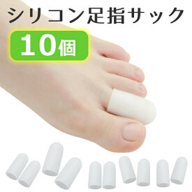 【メール便 送料無料】外反母趾 シリコン 足指 広げる サック 男女兼用 巻き爪 爪保護 ハンマートゥ たこ タコ キャップ サポーター グッズ柔らか ケア 矯正 痛み緩和 緩衝材 クッション【たっぷり10個入り！シリコン足指サック】※返品交換不可