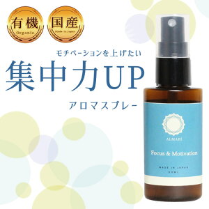 【自然療法士推薦】 国産 オーガニック 有機 アロマ スプレー 動機付け やる気 ストレス 鬱 緩和 軽減 スプレー リラックス 植物由来 マスク エチケット 無添加 改善 更年期 精油 エッセンシ