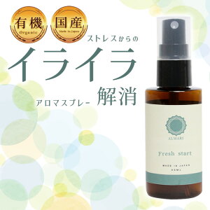 【自然療法士推薦】国産 オーガニック 有機 アロマスプレー イライラ ストレス 鬱 うつ 緩和 軽減 リラックス 植物由来 マスクスプレー 無添加 改善 解消 更年期 リラックス 精油 エッセンシ