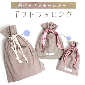 アルマリ ギフトラッピング ギフト プレゼント ラッピング 包装 母の日 誕生日 友達 贈答 贈り物 袋 ショッパー 巾着 【 オリジナル巾着 おまかせラッピング 】メール便※単品でのご購入不