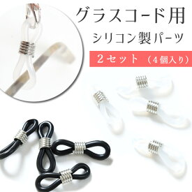 【LINEで300円OFF】メガネ チェーン パーツ 部品 シリコン 樹脂ゴム 眼鏡 めがね ストラップ グラス コード 紐 落下防止 ホルダー メガネ留め ビーズ 手作り アクセサリー 透明 黒 コイル 老眼鏡 シニアグラス サングラス 【 グラスコード パーツ （4個） 】