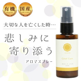【LINEで300円OFF】【自然療法士推薦】国産 オーガニック 有機 アロマ スプレー 不安 動悸 息切れ フランキンセンス ストレス 鬱 うつ 緩和 軽減 リラックス 植物由来 マスク 無添加 改善 更年期 精油 エッセンシャルオイル【 悲しみに寄り添う アロマスプレー 】