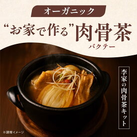 限定クーポン★配布中！バクテー キット セット 肉骨茶 オーガニック 無添加 漢方 薬膳 鍋 李家の肉骨茶 エスニック マレーシア料理 シンガポール 市場 天日塩 美容食 健康 スープ 本格 簡単 手作りギフト 豚肉 送料無料