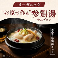 10％クーポン★11日朝迄！サムゲタンキット セット サムゲタン 参鶏湯 オーガニック 無添加 漢方 薬膳 李…