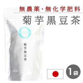 10%オフクーポン◆マラソン限定◆国産 無農薬 菊芋茶 黒豆茶 きくいも キクイモ 更年期 お茶 丹波黒豆 血糖値 便秘 改善 無化学肥料 広島 ティーパック ティーバック 麦茶タグ付き ティーバッグ 【菊芋黒豆茶】 by:Olaboメール便 ※返品交換不可