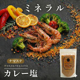料理家&内科医 監修◆ 天然塩 天日塩 カレー カレー塩 ふりかけ スパイスミックス ミックススパイス ミックスソルト 調味料 ターメリック コリアンダー チリペッパー クミン 無添加 クサンバ 塩 自然塩 【 カレースパイスミックス × 天日塩 ◆100g】