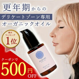 【産婦人科医監修】お試し30日間 デリケートゾーン オイル フェムケア ケア フェミニン 黒ずみ 保湿 国産 ボディオイル オーガニック 更年期 無添加 更年期商品 オイル ソープ 膣 マッサージ 乳首 かゆみ VIO ちつトレ アルマリオーガニックオイル