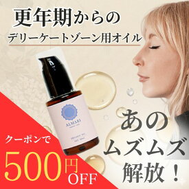 【産婦人科医 監修】お試し30日間 デリケートゾーン オイル フェムケア ケア フェミニン 黒ずみ 保湿 国産 ボディオイル オーガニック 更年期 無添加 更年期商品 オイル ソープ 膣 マッサージ 乳首 かゆみ VIO ちつトレ アルマリオーガニックオイル