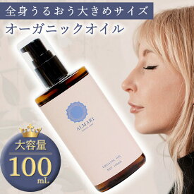 【LINEで300円OFF】【自然療法士推薦 】デリケートゾーン オイル フェミニン ケア 黒ずみ 保湿 国産 ボディオイル オーガニック 更年期 完全無添加 高純度 膣 オイル ソープ フェムケア 膣マッサージ 乳首 匂い VIO バストトップ【アルマリ オーガニックオイル 100ml】