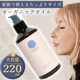【LINEで300円OFF】大容量 ファミリーサイズ【自然療法士推薦 】デリケートゾーン オイル フェミニン ケア 黒ずみ 保湿 国産 ボディオイル オーガニック 更年期 完全無添加 膣 オイル ソープ フェムケア 膣マッサージ 乳首 匂い VIO【アルマリ オーガニックオイル 220ml】