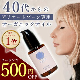 新規様限定★500円オフ★自然療法士推薦【お試し30日間】デリケートゾーン オイル フェムケア ケア フェミニン 黒ずみ 保湿 国産 ボディオイル オーガニック 更年期 無添加 高純度 オイル ソープ 膣 マッサージ 乳首 かゆみ VIO ちつトレ【アルマリ オーガニックオイル】