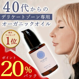 P20％還元！【産婦人科医 監修】お試し30日間 デリケートゾーン オイル インティメイト フェムケア ケア フェミニン 黒ずみ 保湿 国産 ボディオイル オーガニック 更年期 無添加 オイル ソープ 膣 マッサージ 乳首 かゆみ VIO ちつトレ 大容量 アルマリオーガニックオイル