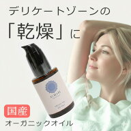 【LINEで300円OFF】国産 デリケートゾーン 乾燥 ケア オイル【30日間返金保証】オーガニック 膣オイル ソ…
