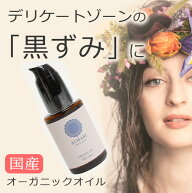 【LINEで300円OFF】国産 デリケートゾーン 黒ずみ オイル 【30日間返金保証】 オーガニック 膣オイル ソ…