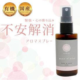 【LINEで300円OFF】【自然療法士推薦】 国産 オーガニック 有機 アロマ スプレー 不安 動悸 息切れ パニック ストレス 鬱 うつ 緩和 軽減 スプレー リラックス 植物由来 マスク エチケット 無添加 改善 更年期 精油 エッセンシャルオイル【 不安解消 アロマスプレー 】