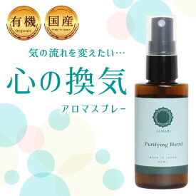 【LINEで300円OFF】【自然療法士推薦】 国産 オーガニック 有機 アロマ スプレー 不安 浄化 リフレッシュ フランキンセンス ストレス 鬱 うつ 緩和 軽減 リラックス 植物由来 マスク 無添加 改善 更年期 精油 エッセンシャルオイル【 心の換気 アロマスプレー 】