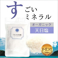 【内科医 監修】天然塩 天日塩 ミネラル 塩 非加熱 ミネラル豊富 無添加 オーガニック 有機 自然 クサン…