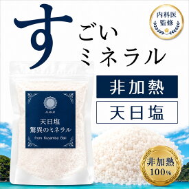 【内科医 監修】天然塩 天日塩 ミネラル 塩 非加熱 ミネラル豊富 無添加 オーガニック 有機 自然 クサンバ テジャクラ 塩 自然塩 岩塩 熱中症 対策 マグネシウム カルシウム ミネラル バリ島 国産 にはない旨み 粗塩 海水100% 食用 バスソルト 血圧 減塩 適塩 完全天日干し