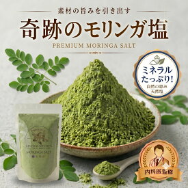 【内科医 監修】◆ 天然塩 天日塩 モリンガ モリンガパウダー モリンガ塩 無添加 クサンバ 塩 自然塩 ミネラル シーズニングソルト ハーブソルト バリ島 GABA ギャバ 食用 スーパーフード 手作り 【 ミネラル モリンガ 天日塩 ◆100g】