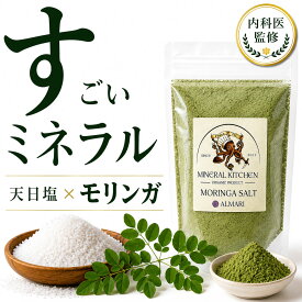 【内科医 監修】◆ 天然塩 天日塩 モリンガ モリンガパウダー モリンガ塩 無添加 クサンバ 塩 自然塩 ミネラル シーズニングソルト ハーブソルト バリ島 GABA ギャバ 食用 スーパーフード 手作り 【 ミネラル モリンガ 天日塩 ◆100g】
