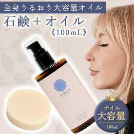 【LINEで300円OFF】【自然療法士推薦 】ソープ＋大容量 オイル セット◆ 国産 デリケートゾーン 黒ずみ ソープ ケア 石鹸 更年期 かゆみ フェミニン フェムケア ボディオイル 消臭 膣 保湿 オーガニック 敏感肌 乳首 痒み マッサージ 【 アルマリ石鹸 ＋オイル100mL】