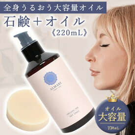 【 クーポン配布中! 】【自然療法士推薦 】ソープ＋大容量 ファミリーサイズ オイル セット 国産 デリケートゾーン 黒ずみ ソープ 石鹸 更年期 かゆみフェムケア ケア フェミニン 消臭 膣 保湿 オーガニック 敏感肌 乳首 痒み マッサージ【 アルマリ石鹸 ＋オイル220mL】