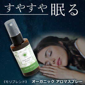 【LINEで300円OFF】【自然療法士推薦】 国産 オーガニック 有機 無添加 睡眠 不足 アロマ 改善 スリープ アロマスプレー ディフューザー お香 ピローミスト スプレー マスクスプレー 消臭 防臭 精油 エッセンシャルオイル【 アルマリ SuyaSuyaアロマ ◆モリブレンド】