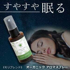 【自然療法士推薦】 国産 オーガニック 有機 無添加 睡眠 不足 アロマ 改善 スリープ アロマスプレー ディフューザー お香 ピローミスト スプレー マスクスプレー 消臭 防臭 精油 エッセンシ
