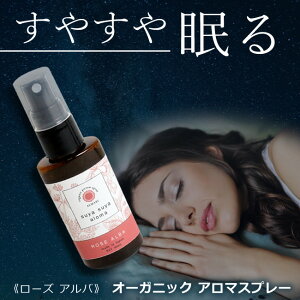 【自然療法士推薦】 国産 オーガニック 有機 無添加 睡眠 不足 アロマ 改善 スリープ アロマスプレー 更年期 ピローミスト スプレー マスク マスクスプレー 消臭 防臭 精油 エッセンシャルオ