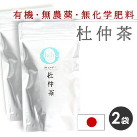 【LINEで300円OFF】【お得★2袋set】国産 無農薬 有機 オーガニック 杜仲茶 トチュウ茶 更年期 杜仲樹皮 漢方茶 お茶 ダイエット デトックス 便秘 無化学肥料 広島 ティーパック テトラ型 ティーバッグ【杜仲茶 2袋】 by:Olabo※返品交換不可