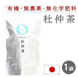 【LINEで300円OFF】国産 無農薬 有機 オーガニック 杜仲茶 トチュウ茶 杜仲樹皮 漢方茶 更年期 お茶 ダイエット デトックス 便秘 改善 無化学肥料 広島 粉砕 ティーパック ティーバック個包装 ティーバッグ【杜仲茶】 by:Olaboメール便 ※返品交換不可