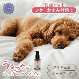 【半額以下！ 】ブリーダー愛用！舐めても安心 ケアオイル 毛艶 保湿 皮膚トラブル 乾燥対策 犬 ペット わんこ 肌荒れ予防 天然ホホバオイル セサミオイル カメリアオイル フレンチラベンダー精油 日本製 無添加 ペット 犬 マッサージオイル 国産