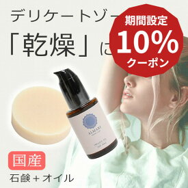 10％クーポン★月末月初！ソープ ＆ オイル セット 国産 デリケートゾーン 乾燥 ケア フェミニン 石鹸 ジャムウソープ フェムケア 消臭 ワキガ オイル 膣オイル 保湿 オーガニック 敏感肌 乳首 痒み かゆみ 膣マッサージ VIO 乾燥【 アルマリ 石鹸＋オイル セット 】