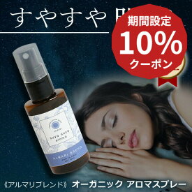 【医師 監修】国産 オーガニック アロマスプレー ピローミスト 有機 無添加 睡眠 不足 不眠 アロマ 改善 スリープ すやすや 更年期 マスク リラックス 精油 エッセンシャルオイル 癒し ナイト【 アルマリ SuyaSuyaアロマ◆アルマリブレンド 】