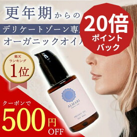 【産婦人科医 監修】お試し30日間 デリケートゾーン オイル インティメイト フェムケア ケア フェミニン 黒ずみ 保湿 国産 ボディオイル オーガニック 更年期 無添加 オイル ソープ 膣 マッサージ 乳首 かゆみ VIO ちつトレ 大容量 アルマリオーガニックオイル