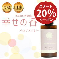 【医師 監修】 国産 オーガニック 有機 アロマ スプレー ローズ ラベンダー ストレス 鬱 緩和 軽減 スプ…