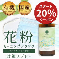 【医師 監修】国産 オーガニック 有機 アロマスプレー 花粉 花粉スプレー モーニングアタック ミント テ…