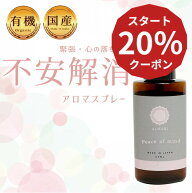 【医師 監修】 国産 オーガニック 有機 アロマ スプレー 不安 動悸 緊張 息切れ パニック ストレス 鬱 う…
