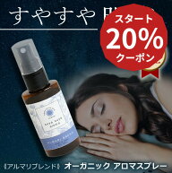 【医師 監修】国産 オーガニック アロマスプレー ピローミスト 有機 無添加 睡眠 不足 不眠 アロマ 改善 …