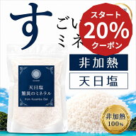 【内科医 監修】天然塩 天日塩 ミネラル 塩 非加熱 ミネラル豊富 無添加 オーガニック 有機 自然 クサン…