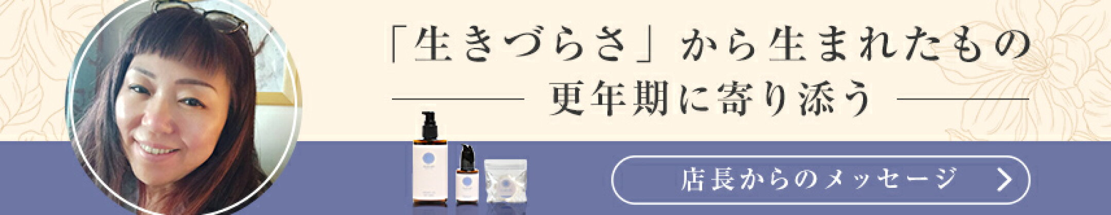 店長メッセージ