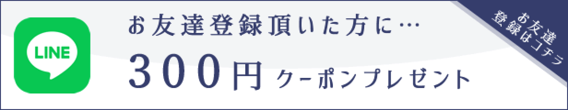LINE登録