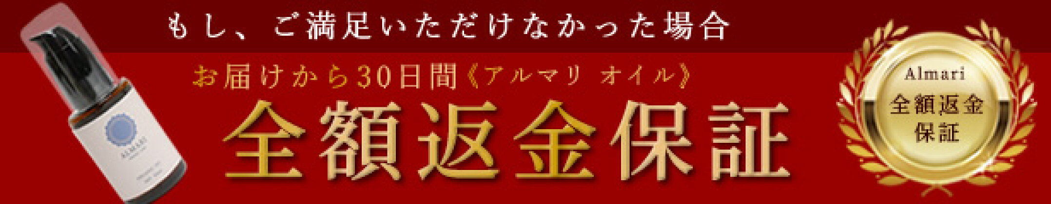 アルマリオイル全額返金保証