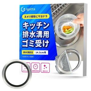 排水溝 ゴミ受け 排水口 ネットホルダー ステンレス製 14.5cm排水口用 らくポイホルダー Igatta (口径14.5cm用)